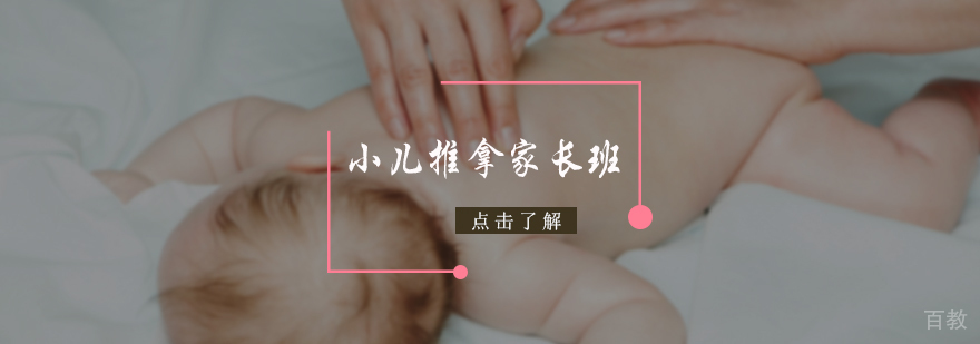 小儿推拿家长班