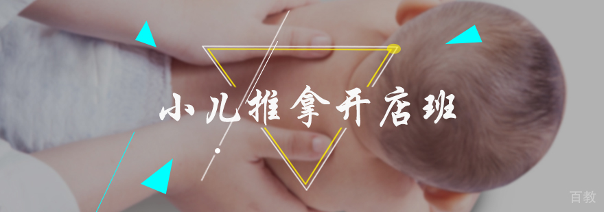 小儿推拿开店班