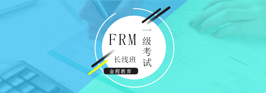 上海FRM一级长线班