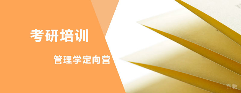 管理学硕定向课程体系