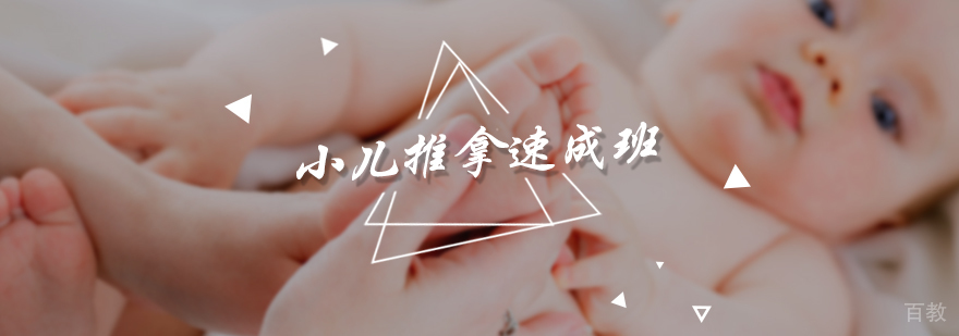 小儿推拿速成班