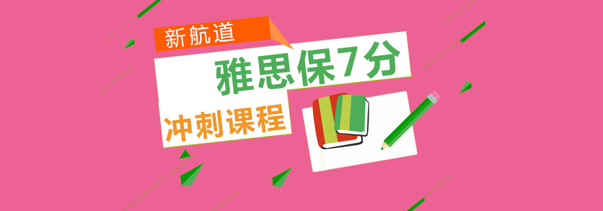 重慶雅思沖刺7.5保7分培訓(xùn)課程