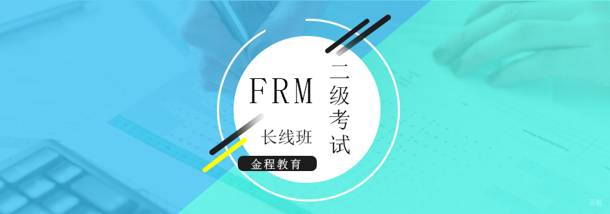 FRM二级备考课程体系