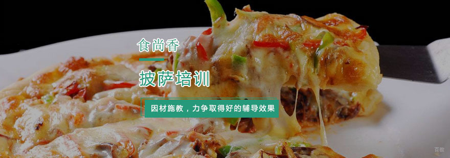 杭州披萨培训