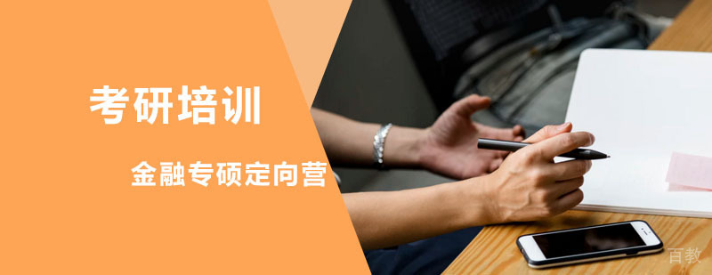 金融专硕定向营