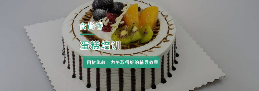 杭州蛋糕培训