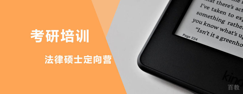 法律硕士课程体系