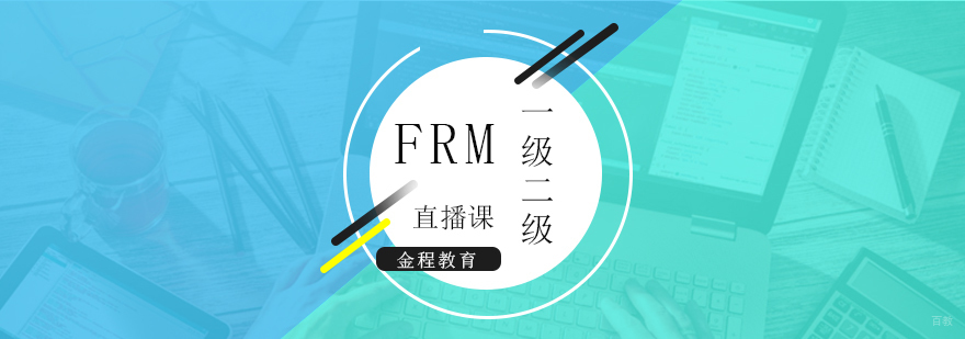 FRM双证强化课程体系