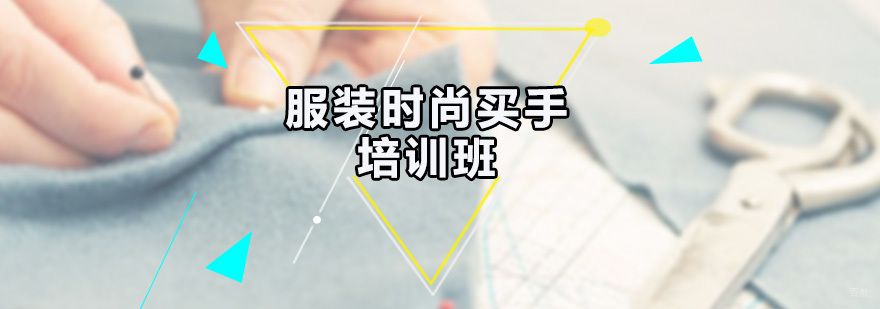 广州服装时尚买手培训班 服装时尚买手培训班