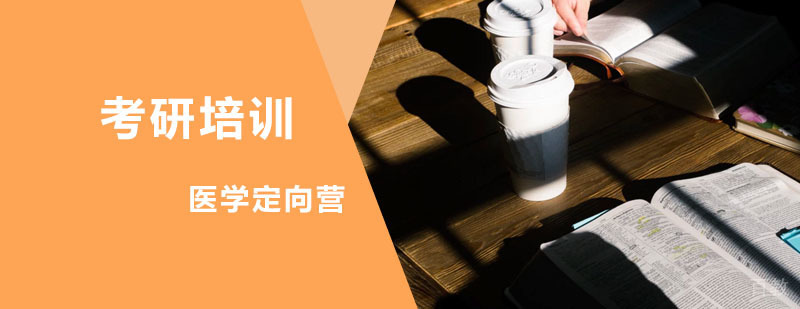 医学考研集训课程
