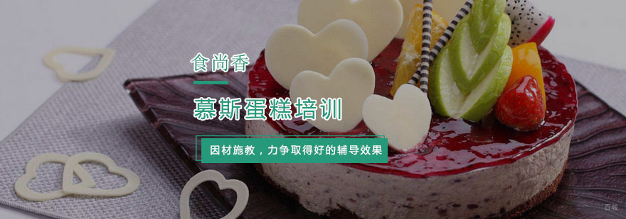 杭州慕斯蛋糕培训