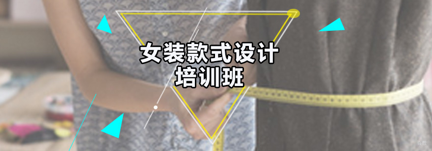 女装款式设计培训班