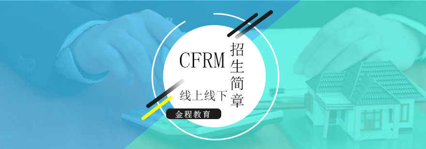 CFRM注册金融风险管理师招生简章