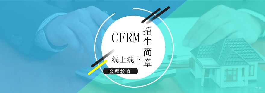 CFRM金融风险管理师课程