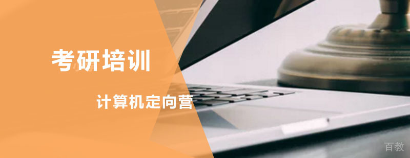 计算机考研集训课程体系