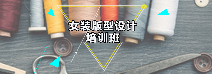 女装版型设计培训班