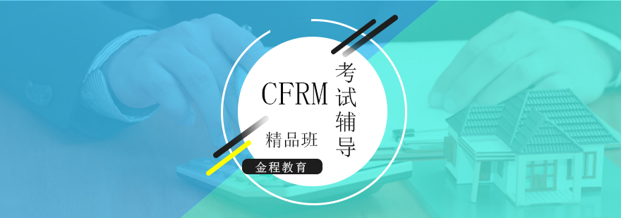 CFRM考试直播网课