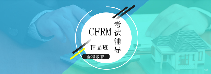 上海CFRM考试辅导课程