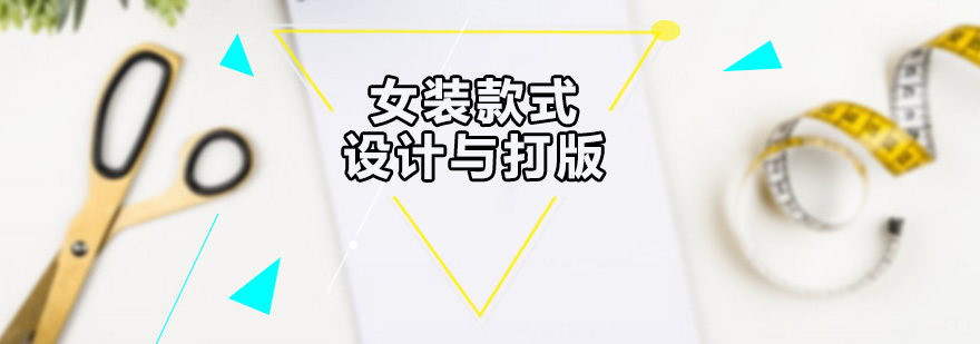 广州女装款式设计与打版 女装款式设计与打版