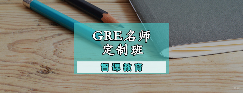 GRE定制班