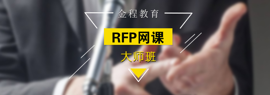  RFP注册财务策划师高清网课