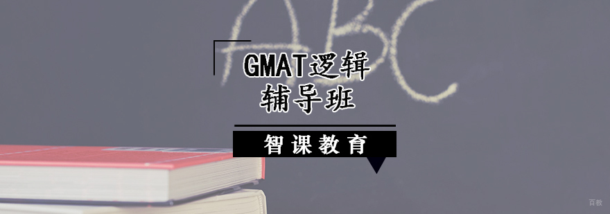 GMAT逻辑辅导班