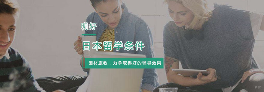 申请日本留学需要的条件