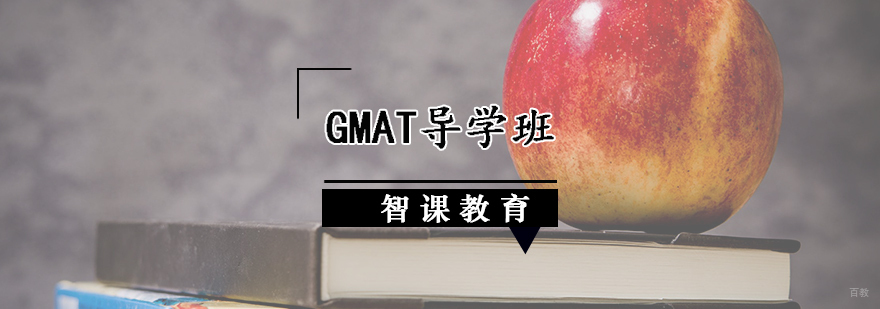 GMAT导学班