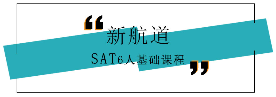 重庆新SAT6人基础课程