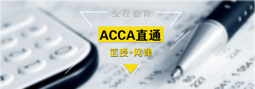 上海ACCA直通班