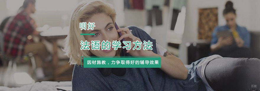 法语的学习方法介绍