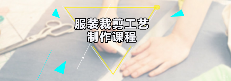 服装裁剪工艺制作课程