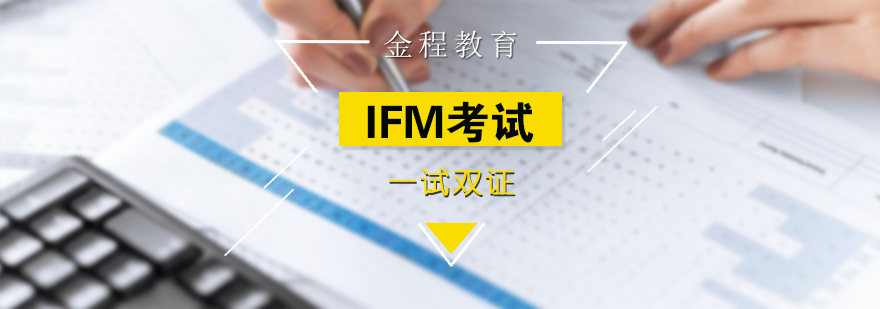 上海IFM考試培訓(xùn)