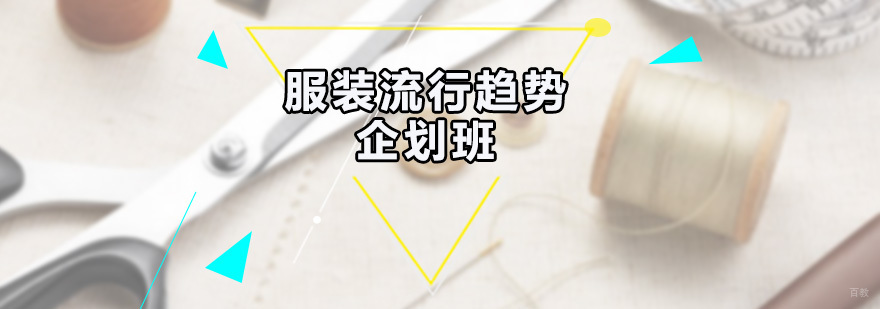 服装流行趋势企划班
