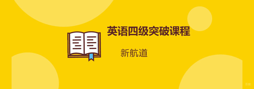 重庆英语四级突破培训-英语四级培训机构 重庆英语四级突破培训