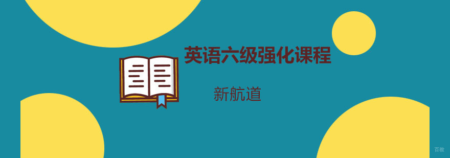 重庆英语六级强化培训课程
