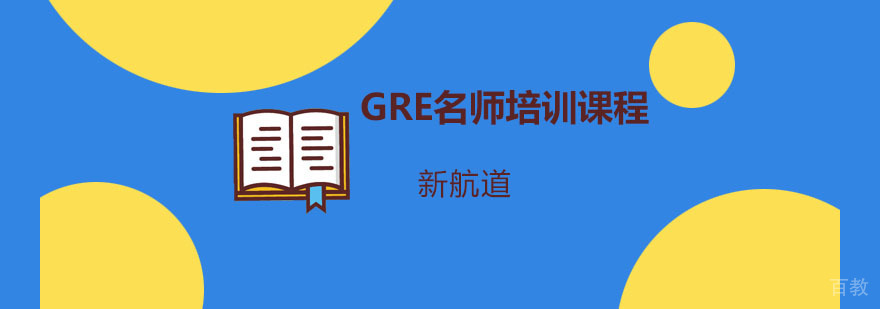 重庆GRE培训课程