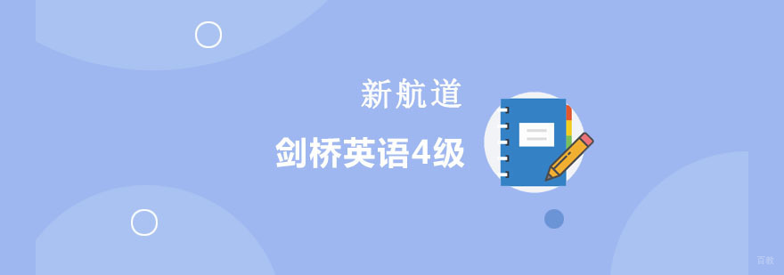 重庆剑桥英语4级培训