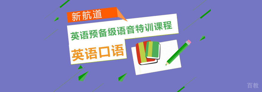 重庆英语预备级语音特训班