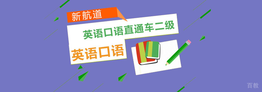重庆英语口语直通车二级
