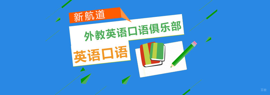 重庆外教英语口语俱乐部