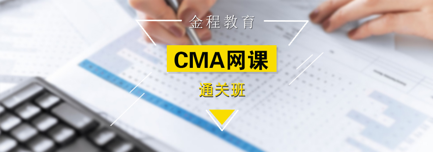 CMA在线课程界面