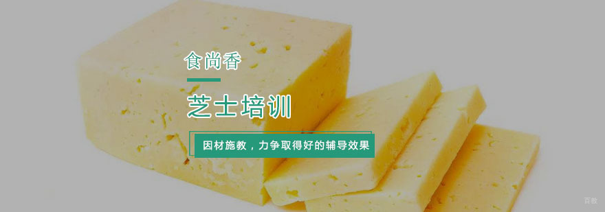 杭州芝士培训