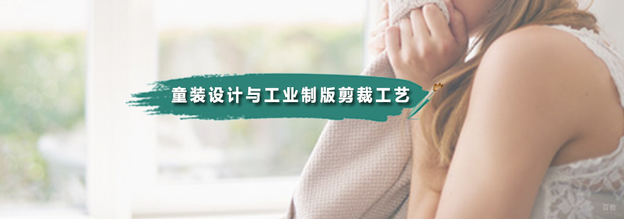 童装设计与工业制版剪裁工艺课程