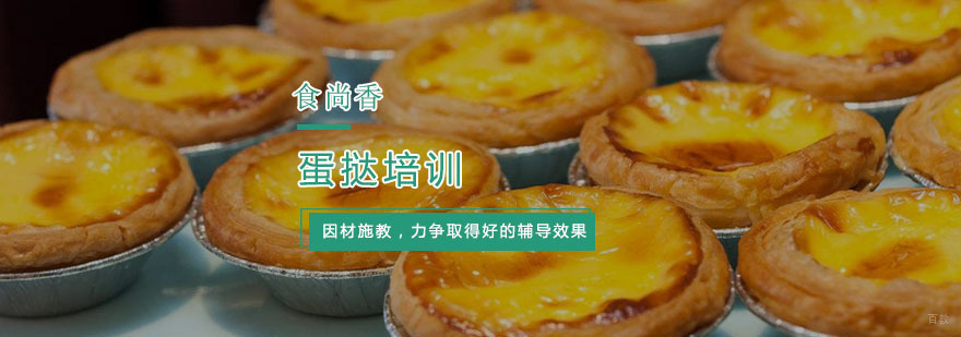 杭州蛋挞培训