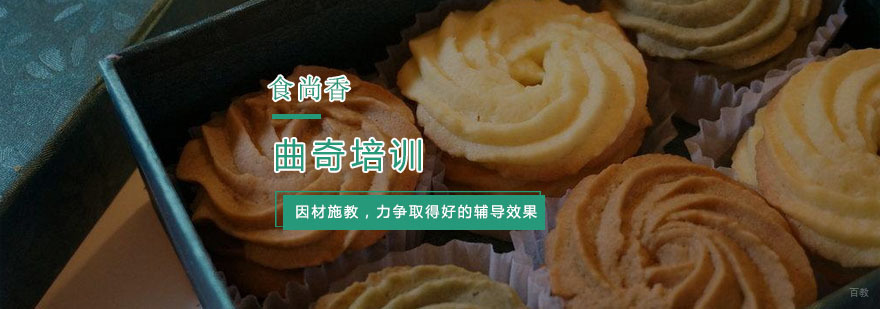 杭州曲奇培训