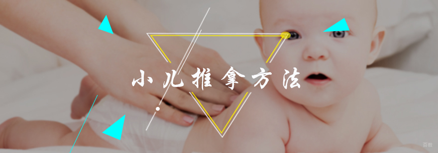 小儿推拿方法