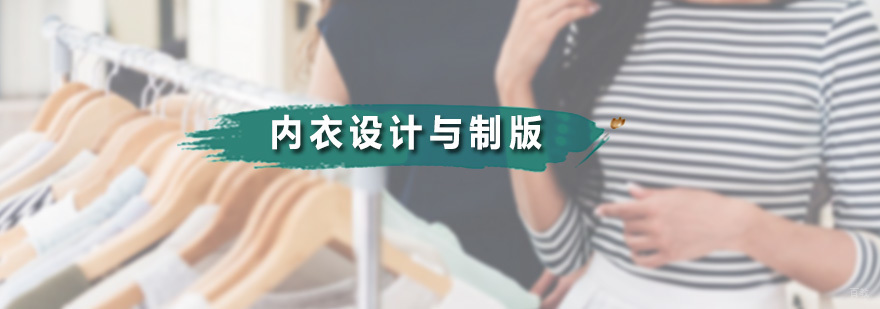 内衣设计与制版课程