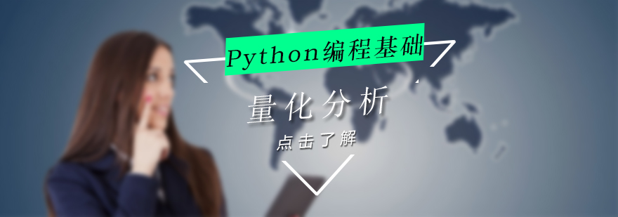 上海Python编程基础