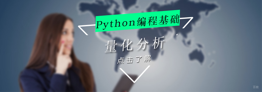 金融Python编程课程